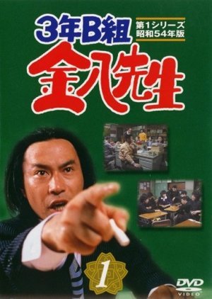 3-nen B-gumi Kinpachi Sensei 1979