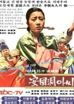 The Lady from Angukdong (1979) photo