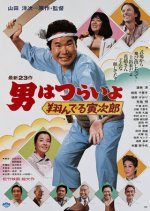 Tora-san 23: The Matchmaker (1979) photo