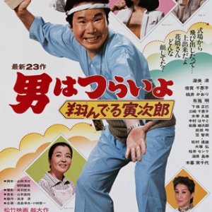 Tora-san 23: The Matchmaker (1979)