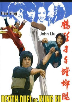 Death Duel of Kung Fu 1979