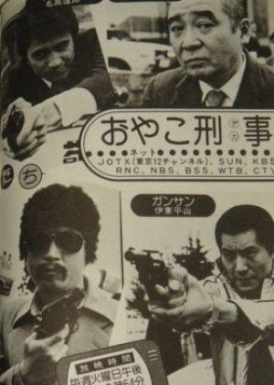 Oyako Keiji 1979