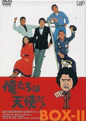 Oretachi wa Tenshi da! 1979