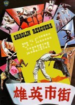 Shaolin Rescuers (1979) photo