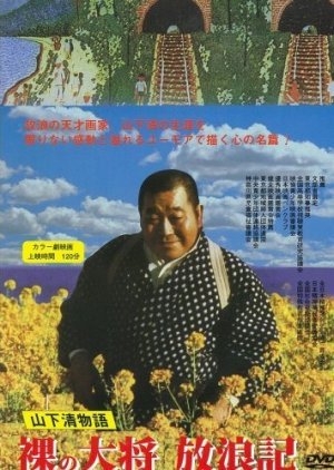 Hadaka no Taisho Horoki 1980