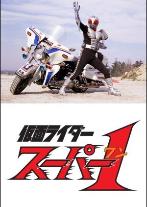 Kamen Rider Super-1 1980