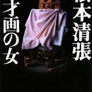 Tensai ga no Onna (1980)