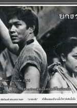 Bang Rajan (1980) photo