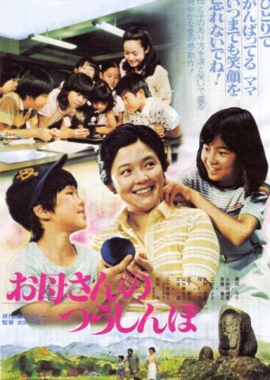 Okasan no Tsushinbo 1980