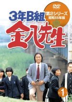 3 nen B gumi Kinpachi Sensei Season 2 (1980) photo