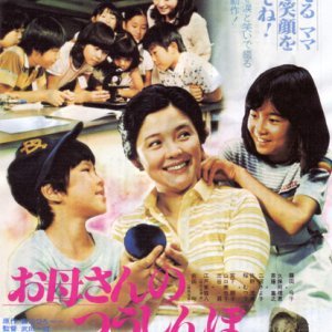 Okasan no Tsushinbo (1980)