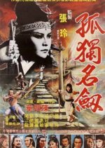 The Solitary Sword (1980) photo