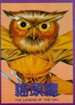 The Legend of the Owl (1981) photo