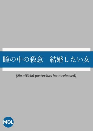 瞳の中の殺意　結婚したい女