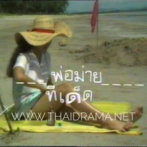 Por Maai Tee Det (1981)
