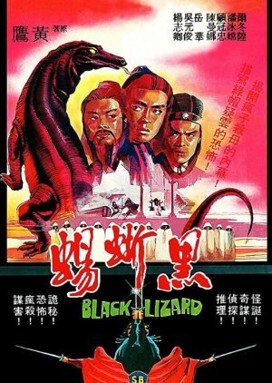 Black Lizard 1981