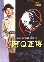 The True Story of Ah Q (1981) photo