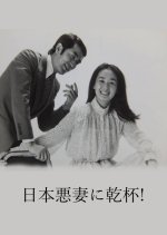 Nihon Akusai ni Kanpai! (1981) photo