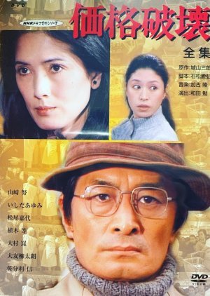 Kakaku Hakai 1981