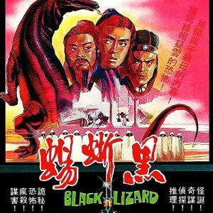 Black Lizard (1981)