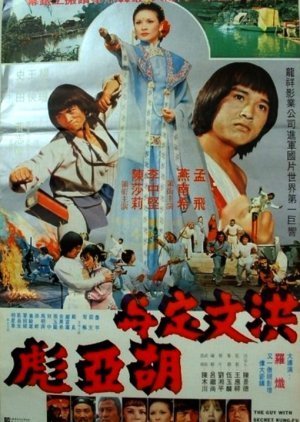 The Guy with Secret Kung Fu 1981