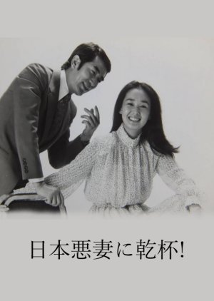 Nihon Akusai ni Kanpai! 1981