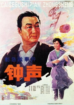 Zhong Sheng 1981