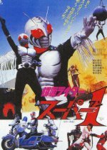 Kamen Rider Super-1: The Movie (1981) photo