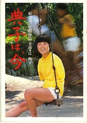 Noriko, Now 1981