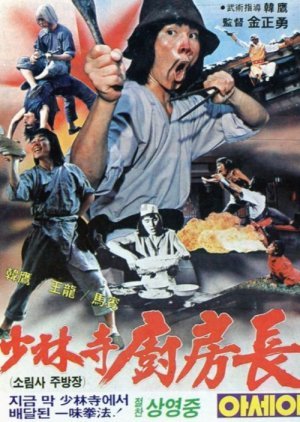 The Shaolin Drunk Monkey 1981