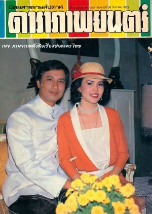 Neung Nai Roy 1982