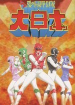 Aikoku Sentai Dai Nippon (1982) photo