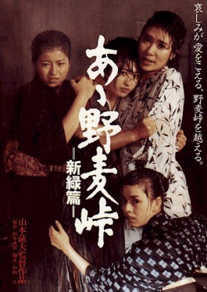 Aa! Nomugi Toge: Shinryoku Hen 1982