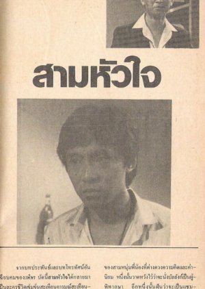 Saam Hua Jai 1982