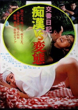 Koban Nikki: Chikan vs. Hentai 1982