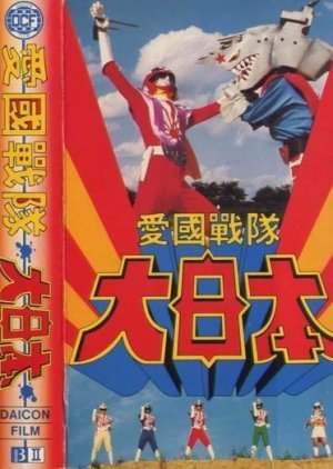 Aikoku Sentai Dai Nippon 1982