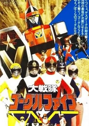 Dai Sentai Goggle-V: The Movie 1982