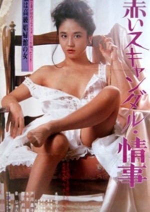Akai Sukyandaru Joji 1982