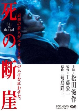 Shi no Dangai 1982