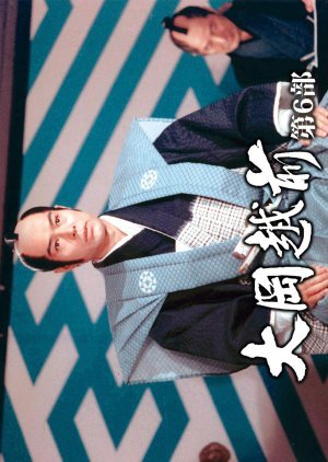 Ooka Echizen Season 6 1982