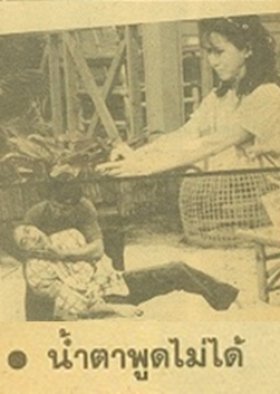 Namta Poot Mai Dai 1983