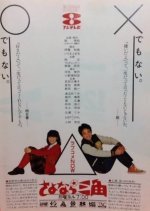 Sayonara Sankaku (1983) photo