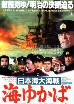 The Great Battle of ​​Japan : Yukaba Sea (1983) photo