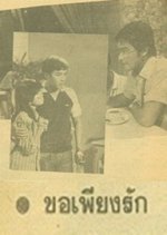 Kor Piang Ruk (1983) photo