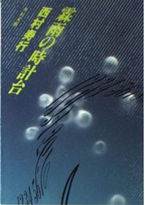 Rinu no Tokeidai 1983