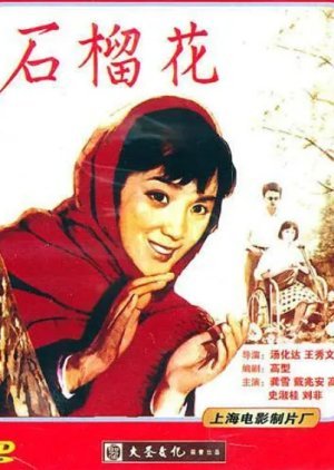 Shi Liu Hua 1983