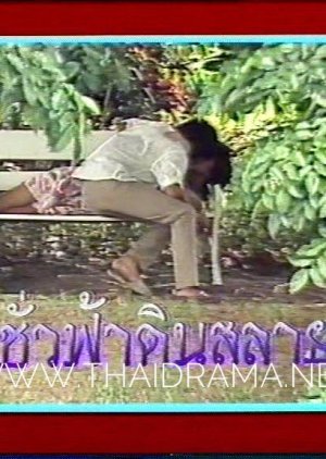 Chua Fah Din Salai 1983