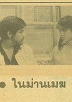 Nai Marn Mek (1983) photo