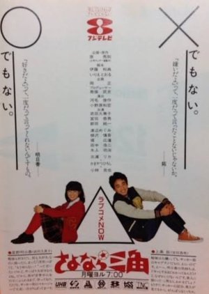 Sayonara Sankaku 1983