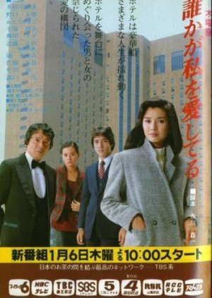 Dareka ga Watashi wo Aishiteru 1983